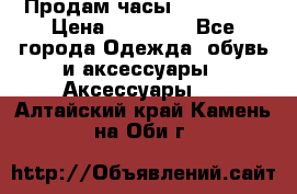 Продам часы Montblanc › Цена ­ 70 000 - Все города Одежда, обувь и аксессуары » Аксессуары   . Алтайский край,Камень-на-Оби г.